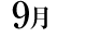 09月