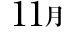11月