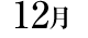 12月
