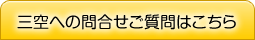 三空へのご質問・お問い合せはこちら