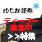 ゆたか証券が株式ディーラー募集！